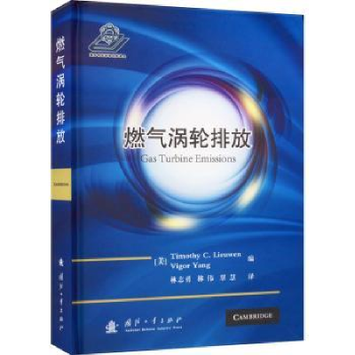 诺森燃气涡轮排放Timothy C.Lieuwen9787118125511国防工业出版社