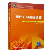 诺森城市公共设施管理邓世专编著9787111711421机械工业出版社