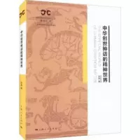 诺森中华创世神话的精神世界张多9787208177079上海人民出版社