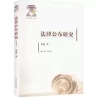 诺森法律公布研究张放著9787214271846江苏人民出版社