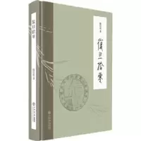 诺森复旦拾零:::陈启明9787545821598上海书店出版社
