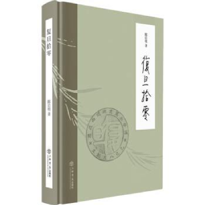诺森复旦拾零:::陈启明9787545821598上海书店出版社