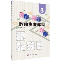 诺森数独生本学材 第3册阳纯慧主编9787030728302科学出版社