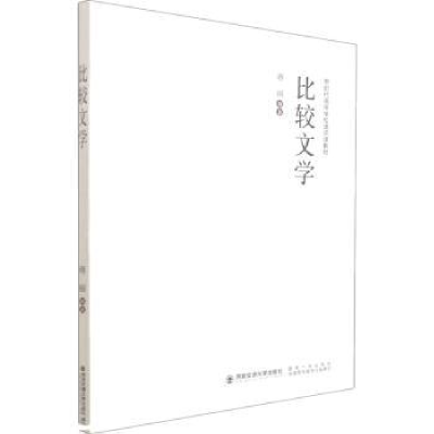 诺森比较文学蒋丽编著9787569324990西安交通大学出版社