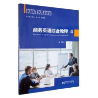诺森商务英语综合教程(4)郑蔚康主编9787566424297安徽大学出版社