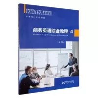 诺森商务英语综合教程(4)郑蔚康主编9787566424297安徽大学出版社