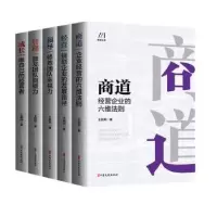 诺森商道丛书(全5册)王前师9787520535403中国文史出版社