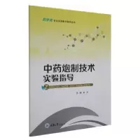 诺森炮制技术实验指导赵芳主编9787568934305重庆大学出版社