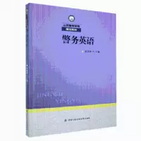 诺森警务英语张晋林主编9787565345647中国人民学出版社
