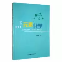 诺森中学元素化学李传雄主编9787569529937陕西师范大学出版总社