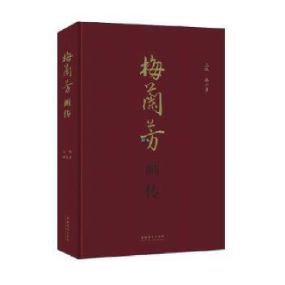 诺森梅兰芳画传韩子勇主编9787503970481文化艺术出版社