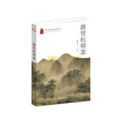 诺森落胃杭帮菜陈华胜著9787556517176杭州出版社