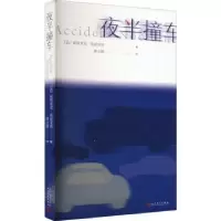 诺森夜半撞车(法)帕特里克·莫迪亚诺97870201751人民文学出版社