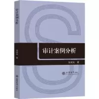 诺森审计案例分析吴可夫9787542971371立信会计出版社