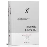 诺森治理政治哲学分析张文喜著9787511741554中央编译出版社
