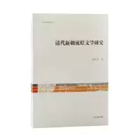 诺森清代新疆流贬文学研究易国才9787573202666上海古籍出版社