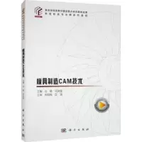 诺森模具制造CAM技术庄敏,何渊斌主编9787030710130科学出版社
