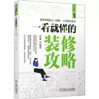 诺森一看就懂的装修攻略巩建9787111711933机械工业出版社
