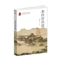 诺森来往亦风流杜清雨著9787556516988杭州出版社