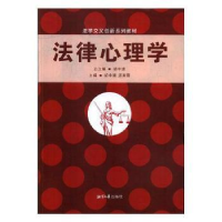 诺森法律心理学胡宇清,汤芙蓉主编9787568700948湘潭大学出版社