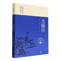 诺森光芒之下:苏辙传史在新9787520533676中国文史出版社