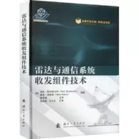 诺森雷达与通信系统收发组件技术