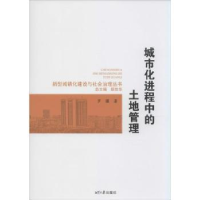 诺森城市化进程中的土地管理罗骧著9787811287936湘潭大学出版社
