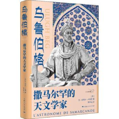 诺森乌鲁伯格:撒马尔罕的天文学家:l'astronome de samarcande