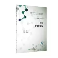诺森护理礼仪(第2版)邹树芳主编9787117285414人民卫生出版社