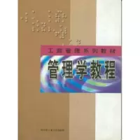 诺森管理学教程程延江9787560319360哈尔滨工业大学出版社