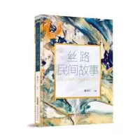诺森丝路民间故事姜永仁主编9787539673660安徽文艺出版社