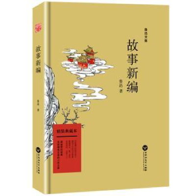 诺森故事新编鲁迅9787550029百花洲文艺出版社