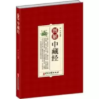 诺森图解中藏经国华9787515224572中医古籍出版社