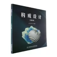 诺森构成设计(第2版)韩璐主编9787576309768北京理工大学出版社