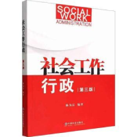 诺森社会工作行政(第3版)陈为雷编著9787508767499中国社会出版社