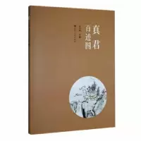 诺森真君百迹图金小燕9787550021778百花洲文艺出版社