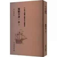 诺森丝绢全书(中)(明)程任卿辑9787501075782文物出版社