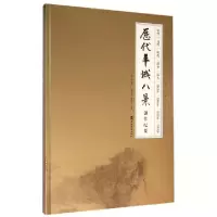 诺森历代羊城八景创作纪要刘思东9787536257344岭南美术