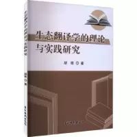 诺森生态翻译学的理论与实践研究胡维著9787549859吉林摄影出版社