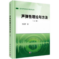 诺森声弹理论与方法(上卷)俞孟萨著9787030721693科学出版社