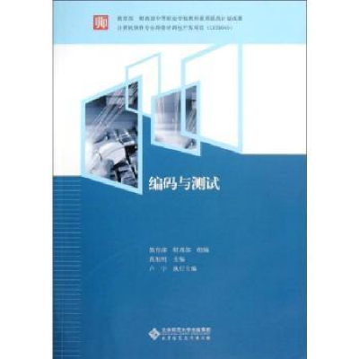诺森编码与测试旭主编9787303141029北京师范大学出版社