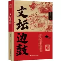 诺森文坛边鼓孙自筠著9787517141211中国言实出版社
