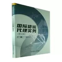 诺森国际货运代理实务陶春柳9787576310078北京理工大学出版社