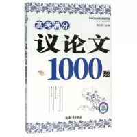 诺森高考满分 议1000题杨玉刚9787501588589知识出版社