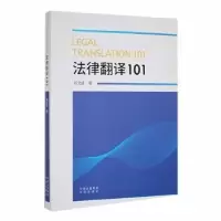 诺森法律翻译101杨文峰著9787500162018中译出版社