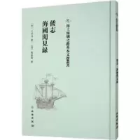 诺森倭志 海国闻见录(明)王世贞撰9787501075706文物出版社
