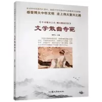 诺森文学散曲奇葩鹿军士主编9787565855汕头大学出版社