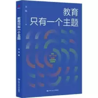 诺森教育只有一个主题万玮著9787300309019中国人民大学出版社