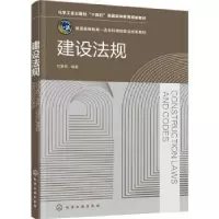 诺森建设法规代春泉编著9787122412911化学工业出版社