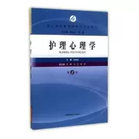 诺森护理心理学汤艳清主编9787547833001上海科学技术出版社
